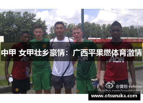 中甲 女甲壮乡豪情：广西平果燃体育激情