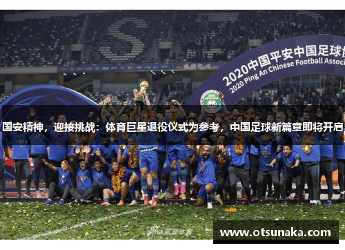 国安精神，迎接挑战：体育巨星退役仪式为参考，中国足球新篇章即将开启