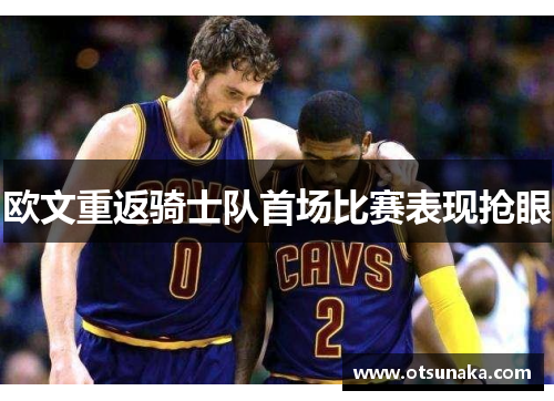 欧文重返骑士队首场比赛表现抢眼