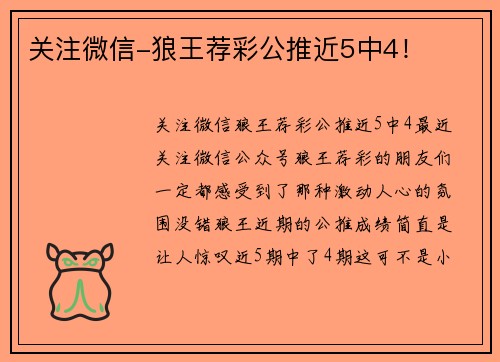 关注微信-狼王荐彩公推近5中4！