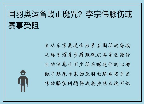 国羽奥运备战正魔咒？李宗伟膝伤或赛事受阻
