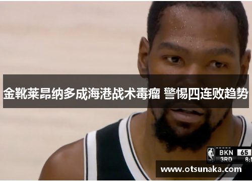 金靴莱昂纳多成海港战术毒瘤 警惕四连败趋势