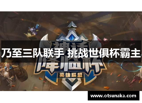 乃至三队联手 挑战世俱杯霸主