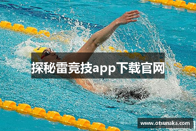 探秘雷竞技app下载官网